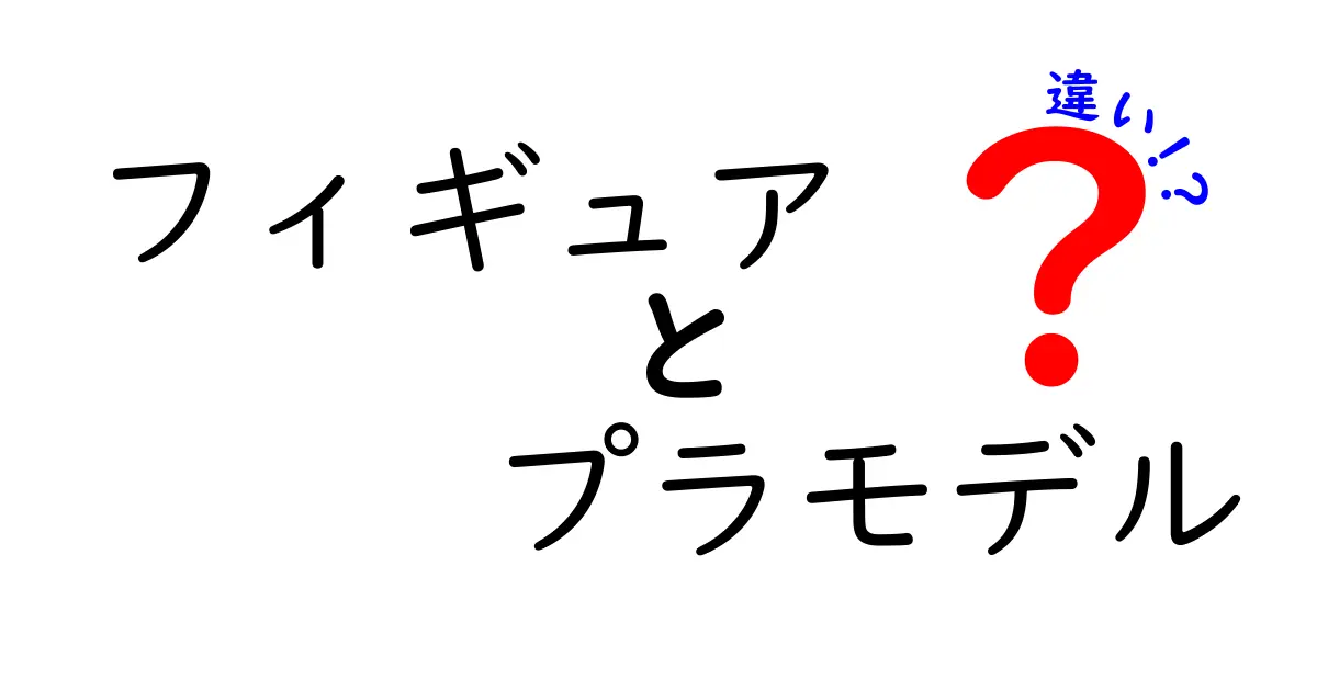 フィギュアとプラモデルの違いを徹底解説！あなたはどちら派？