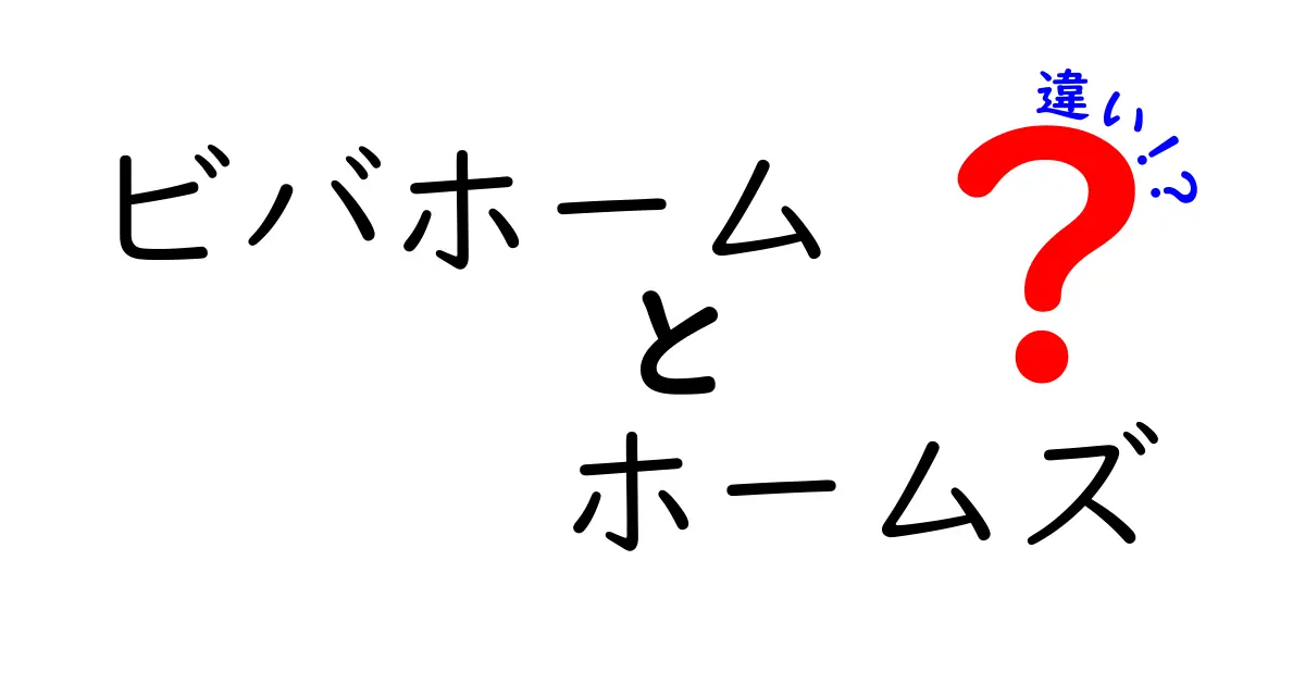 ビバホームとホームズの違いを徹底解説！どちらがあなたに合うのか？