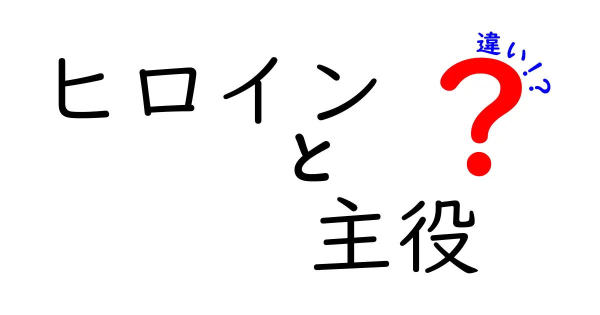 ヒロインと主役の違いとは？ストーリーに欠かせない役割を解説