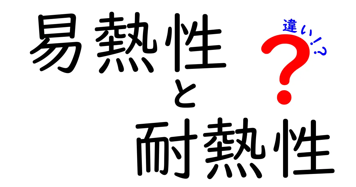 易熱性と耐熱性の違いとは？理解しやすく解説します！