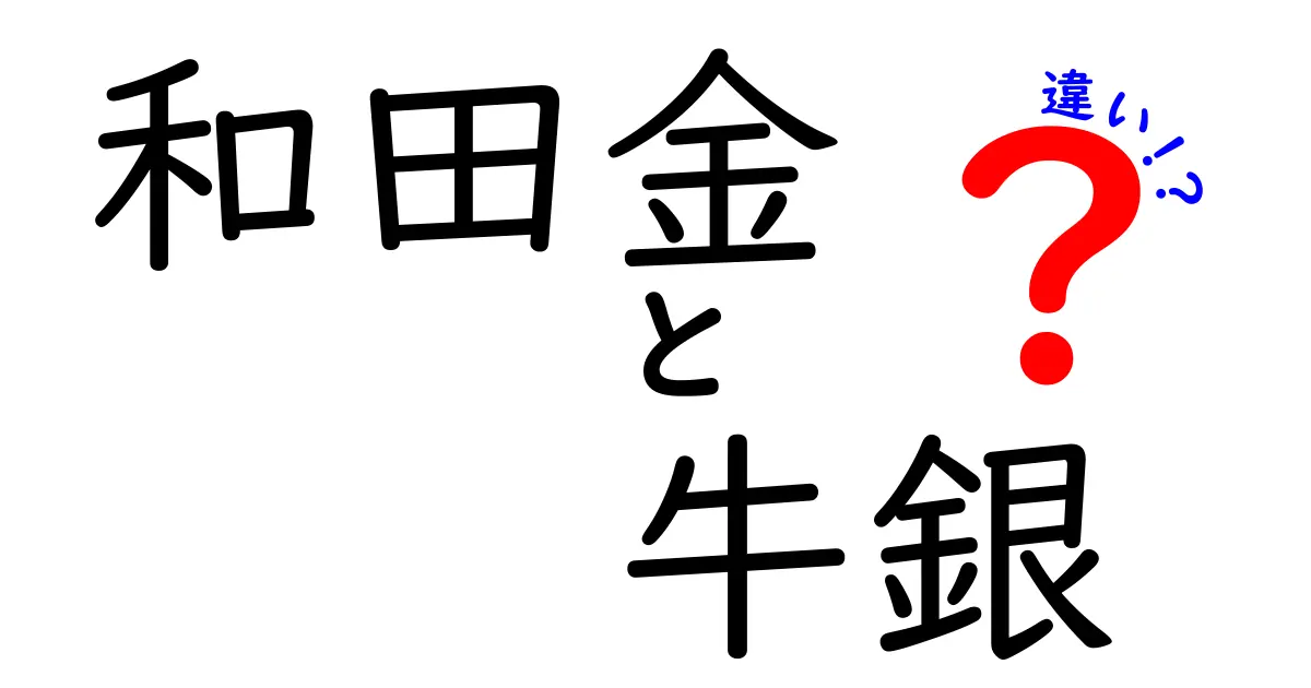 和田金と牛銀の違いとは？あなたの知らない2つの貴金属の魅力