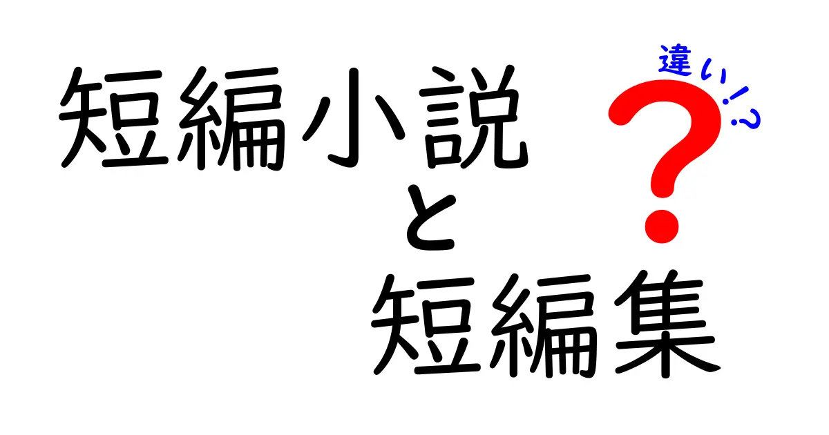 短編小説と短編集の違いを徹底解説！どちらを読むべき？