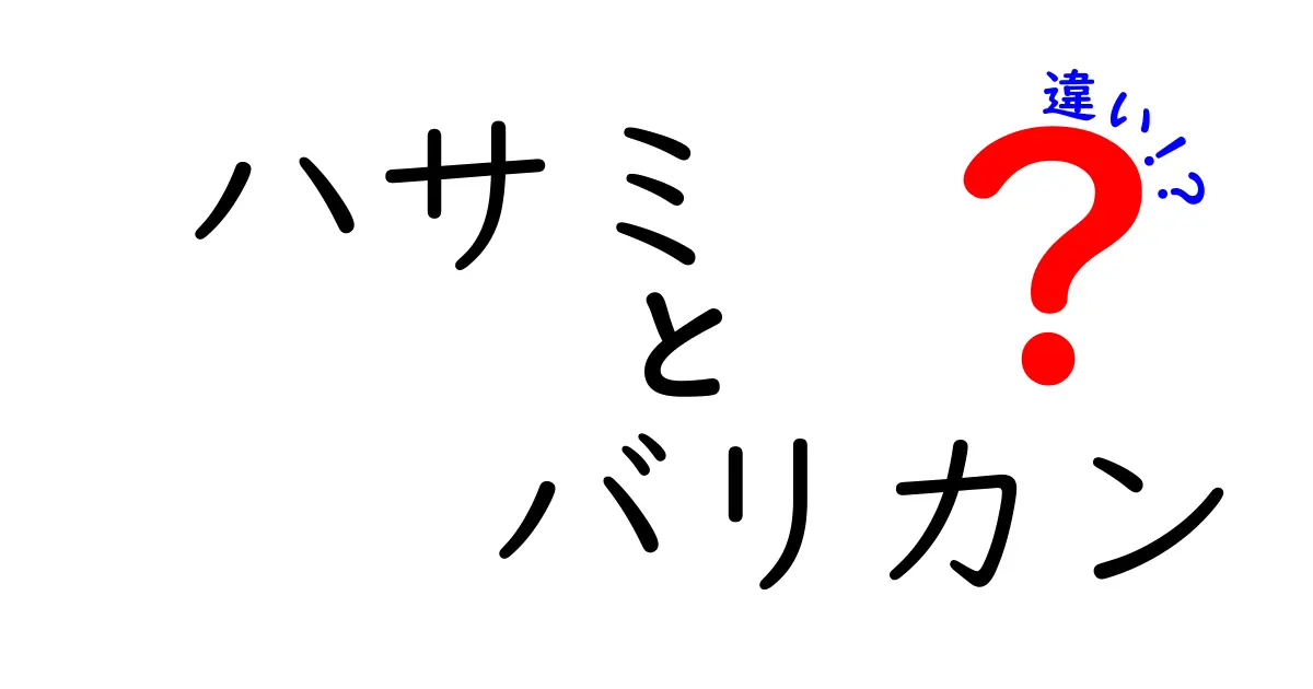 ハサミとバリカンの違いを徹底解説！あなたのスタイルに合った道具を選ぼう