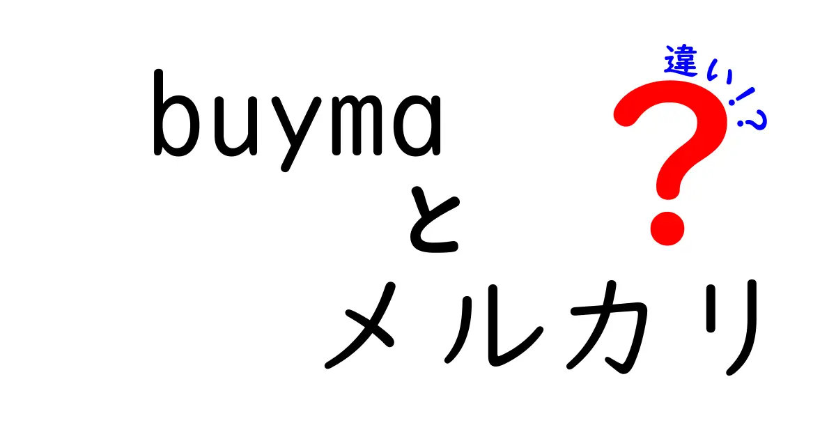 Buymaとメルカリの違いを徹底解説！あなたに合った買い物スタイルはどっち？