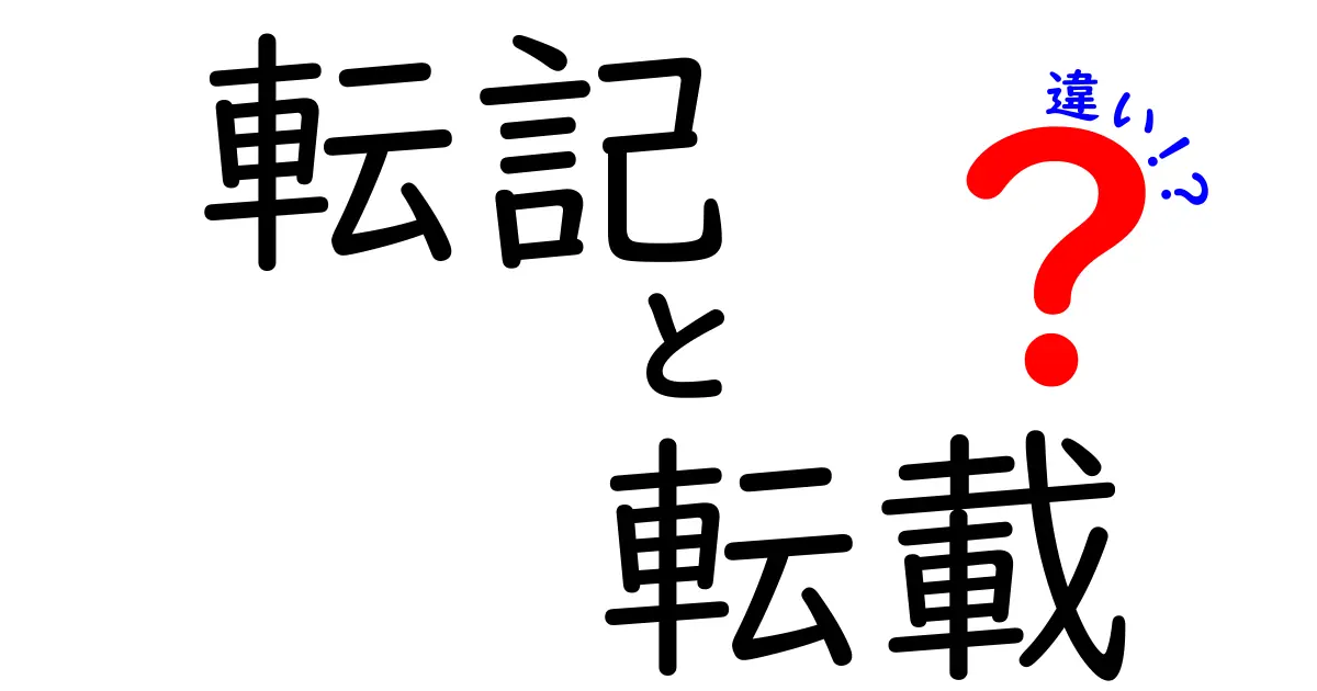 転記と転載の違いをわかりやすく解説！あなたはどっちを使う？