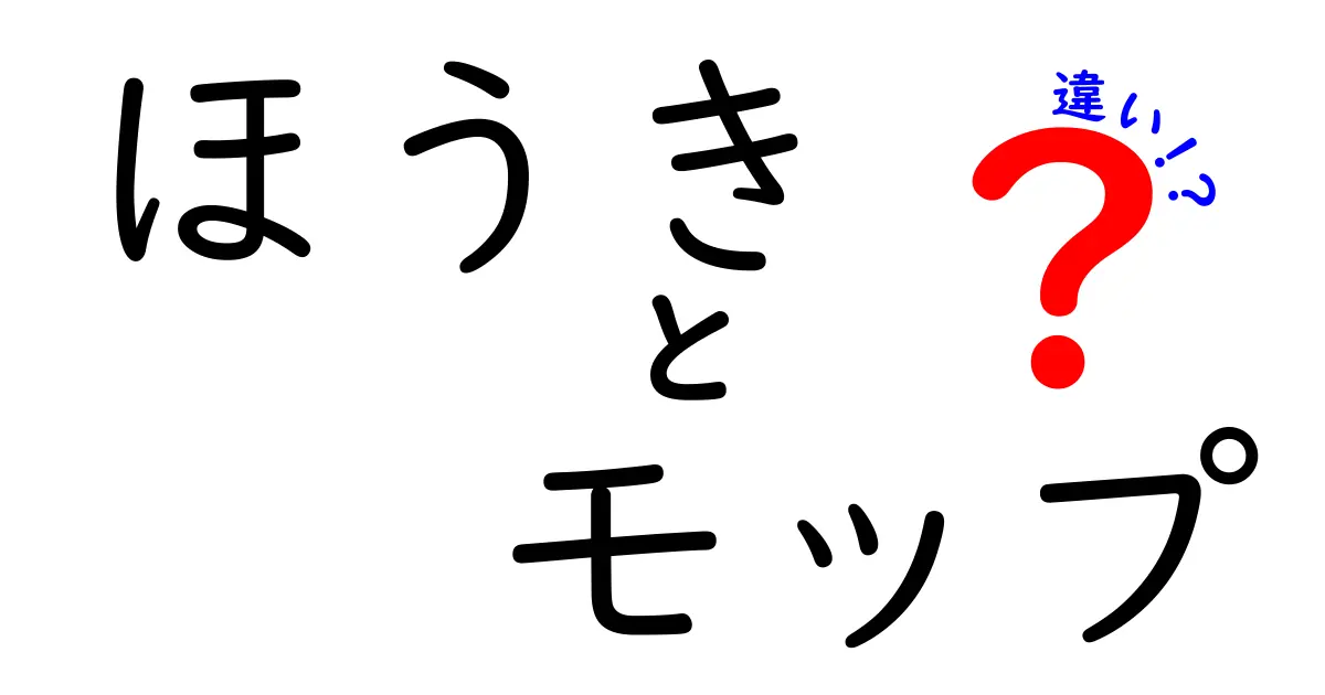 ほうきとモップの違いを徹底解説！あなたの掃除スタイルに合わせた選び方