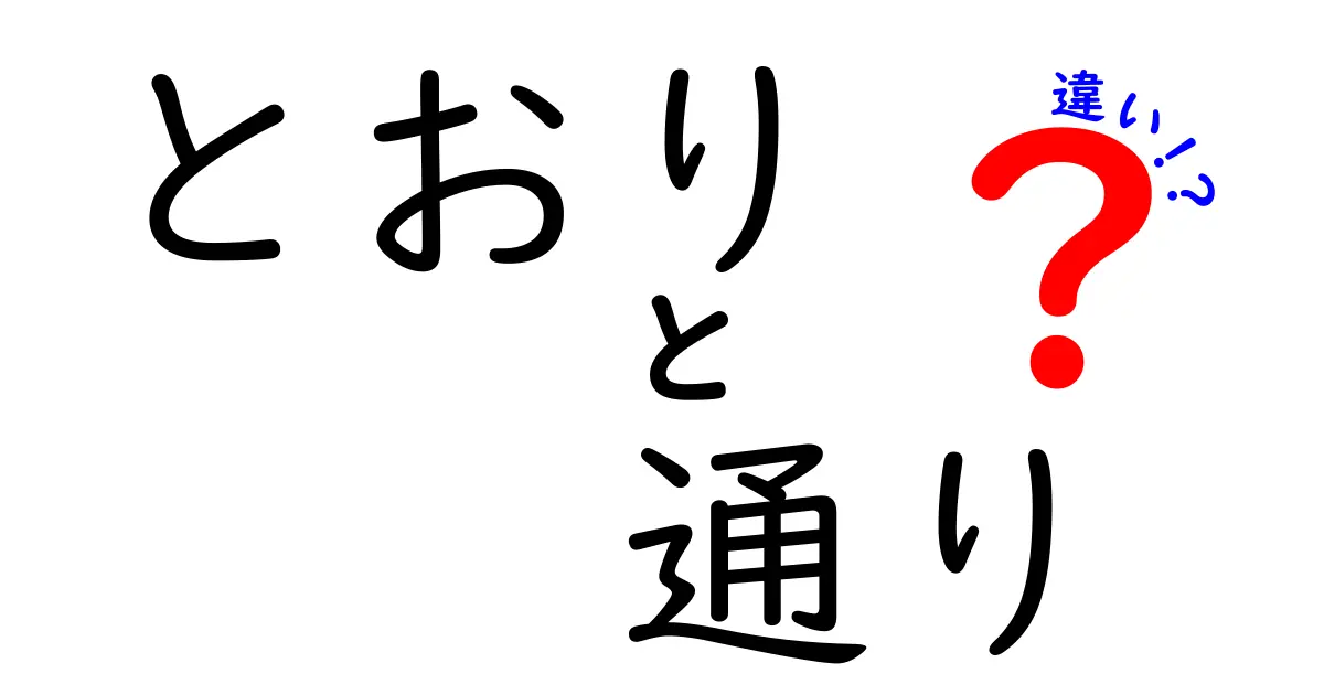 「とおり」と「通り」の違いを詳しく解説！その意味や使い方は？