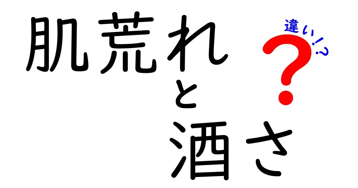 肌荒れと酒さの違いを知って、美しい肌を手に入れよう！