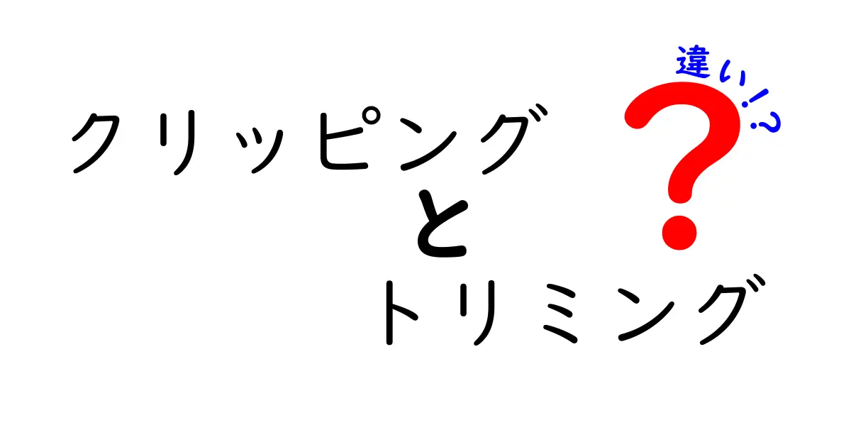 クリッピングとトリミングの違いを分かりやすく解説!