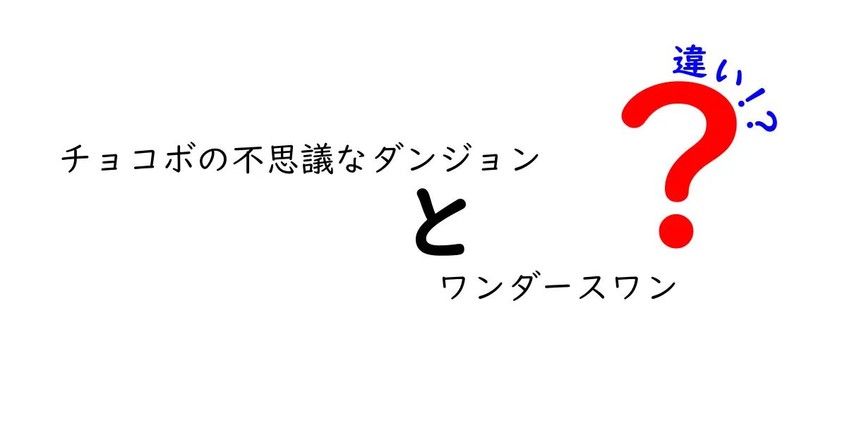 「チョコボの不思議なダンジョン」と「チョコボの不思議なダンジョン ワンダースワン」の違いを徹底解説！