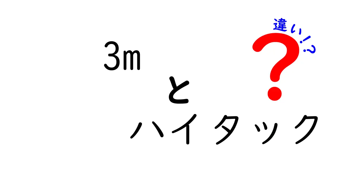 3Mハイタックとは？その特徴と他の接着剤との違いを徹底解説