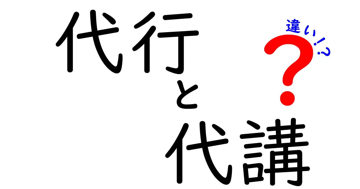 代行と代講の違いを詳しく解説！具体的な例と一緒に理解しよう