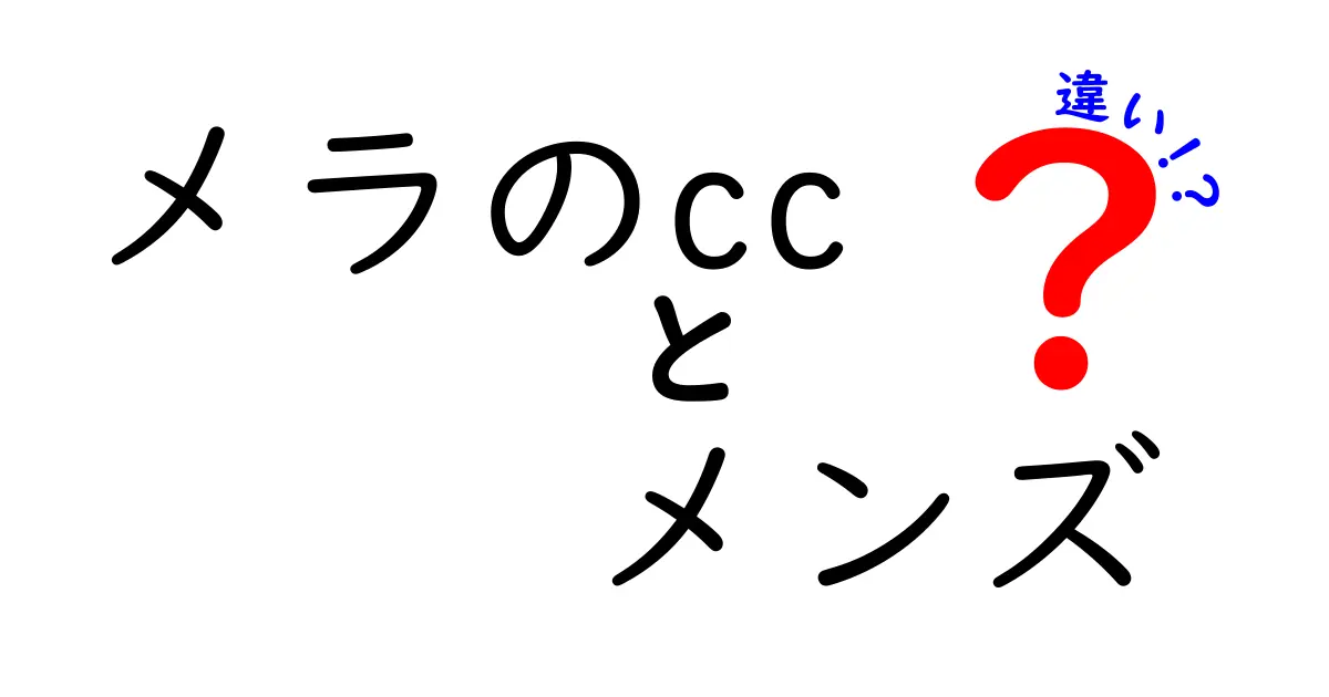 メラのCCとメンズの違いを徹底解説！あなたに合った選び方とは？