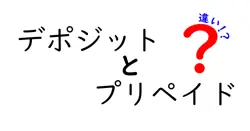デポジットとプリペイドの違いは？