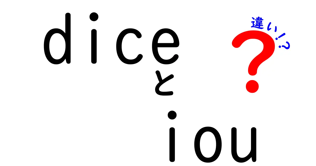 DiceとIoUの違いを徹底解説！どちらが優れた評価指標なのか？