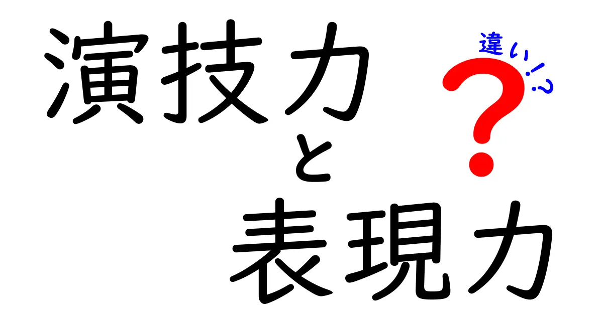 演技力と表現力の違いを徹底解説！あなたはどちらを重視する？