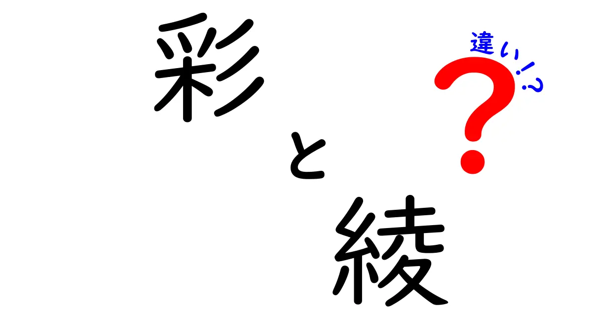 「彩」と「綾」の違いを徹底解説！日本の美意識に込められた色彩の深層