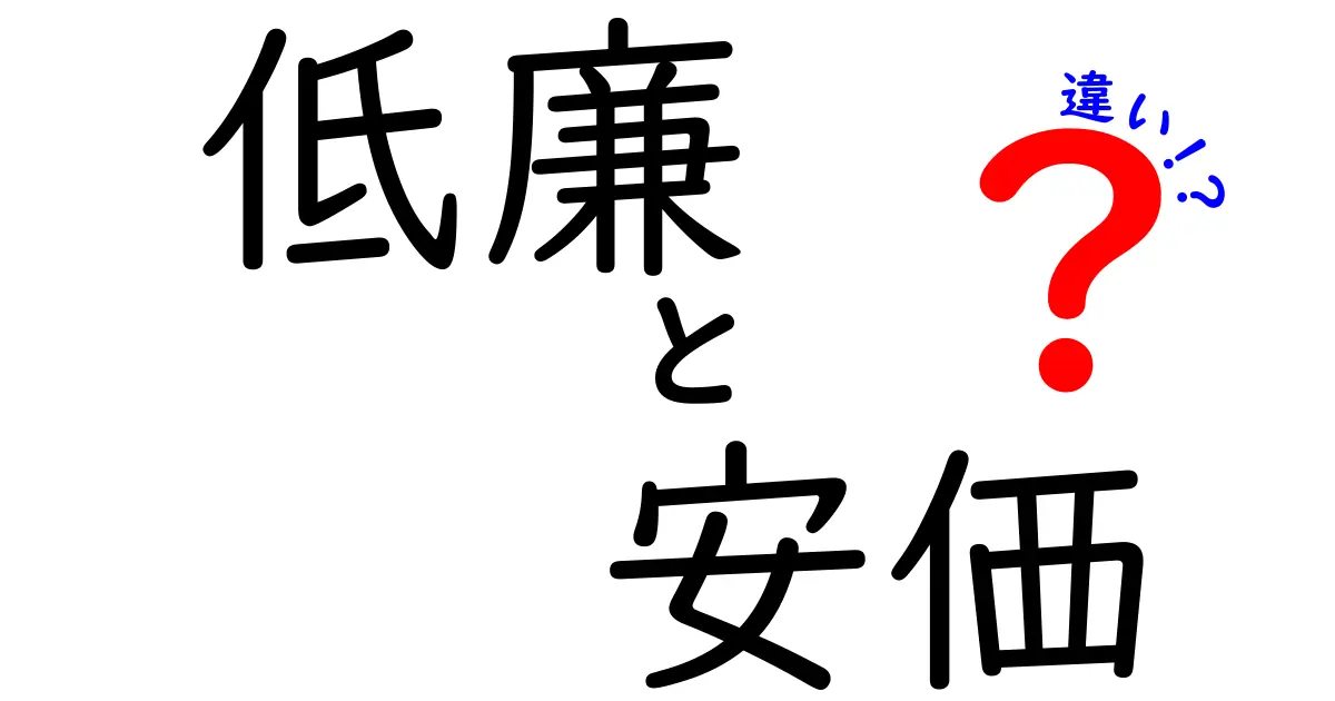 「低廉」と「安価」の違いを徹底解説！あなたの生活を豊かにする言葉の使い方