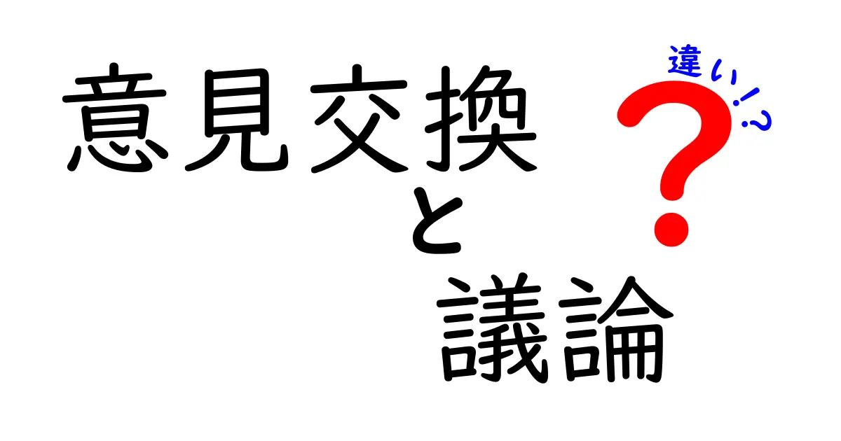 意見交換と議論の違いとは?理解を深めよう!