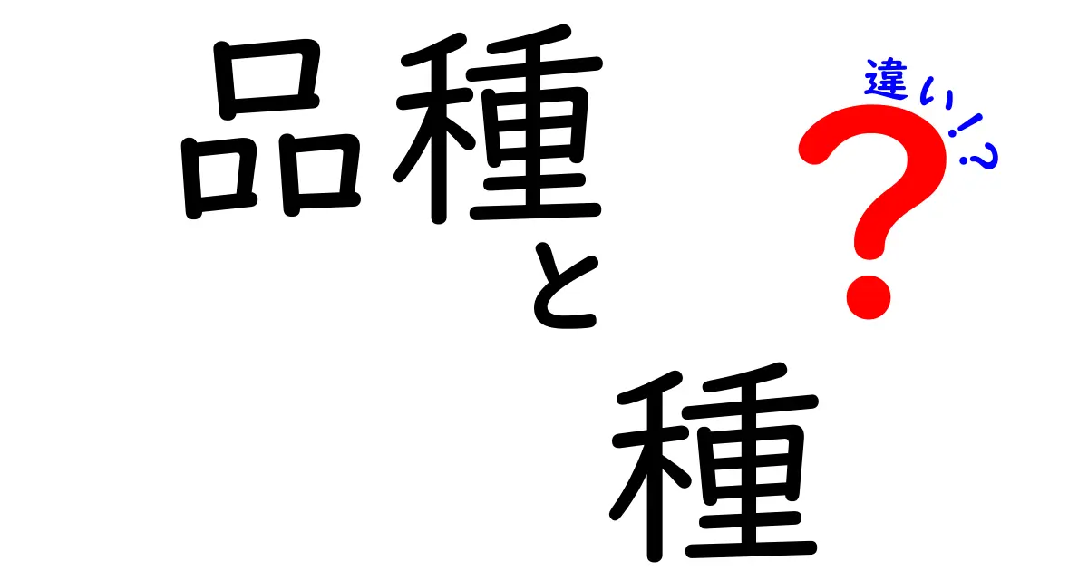 品種と種の違いを知っておこう！基本から学ぶ植物の世界