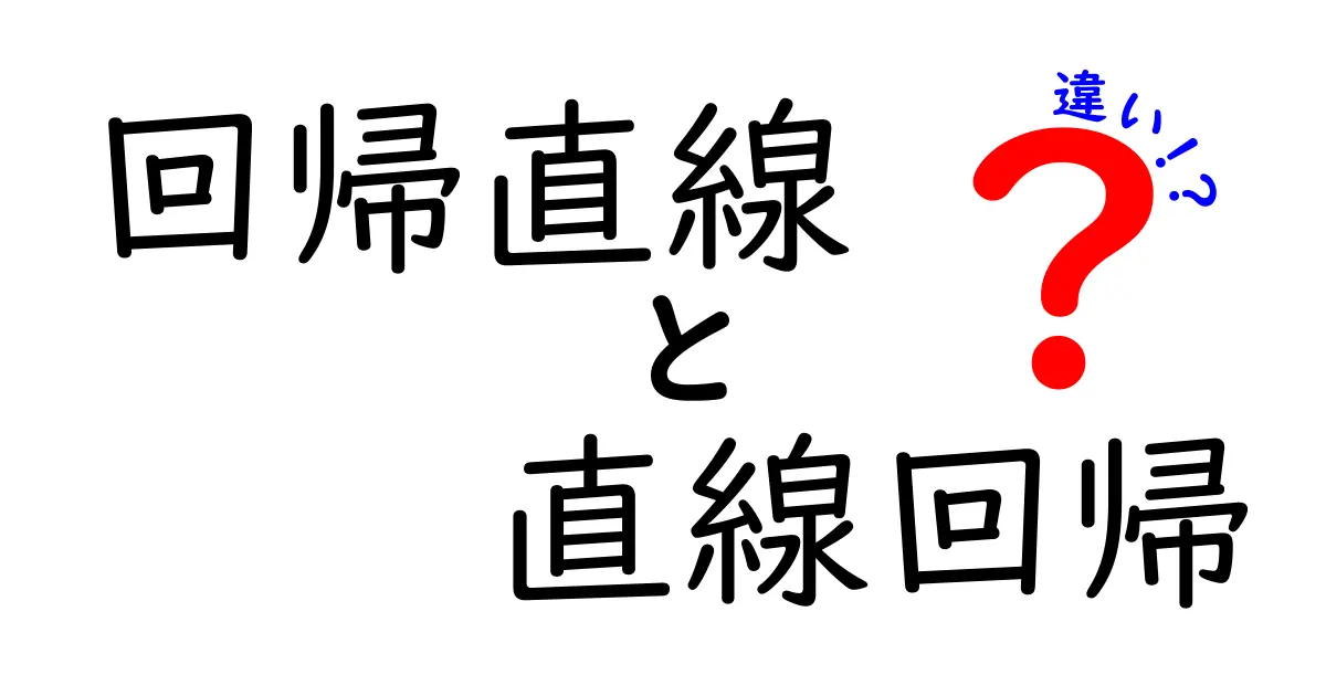 回帰直線と直線回帰の違いを分かりやすく解説!