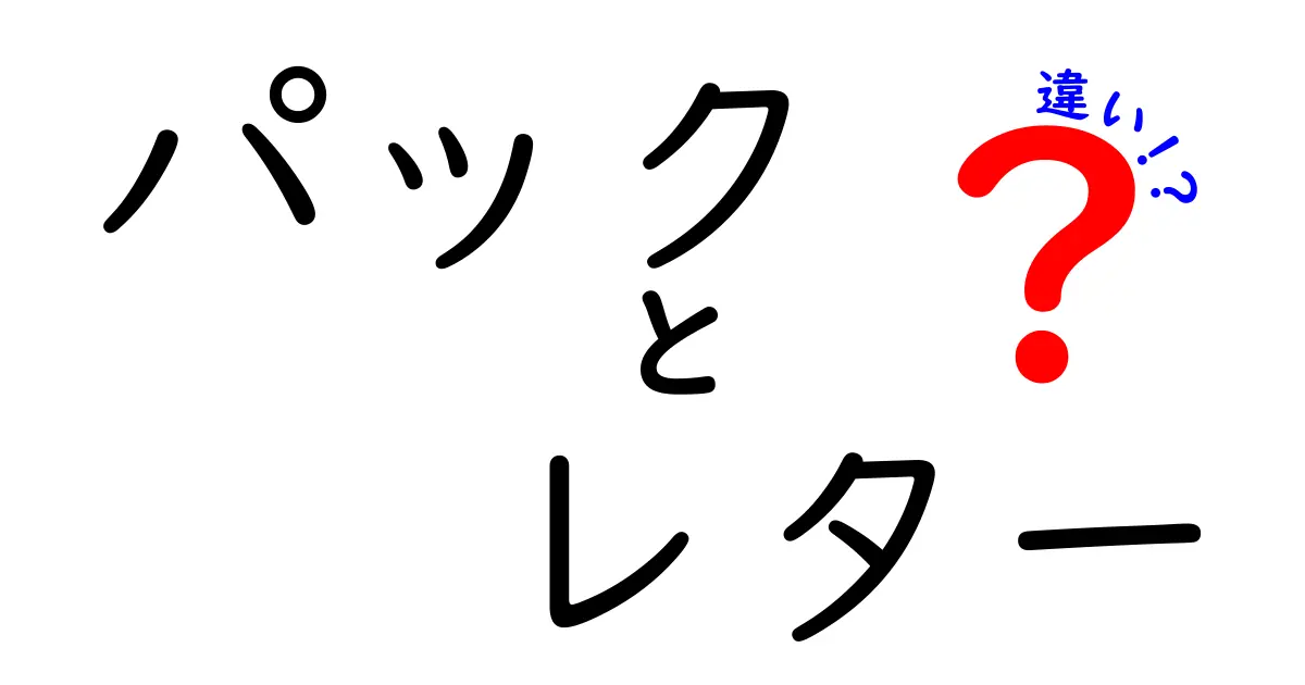 パックとレターの違いを徹底解説！どっちを選ぶべき？