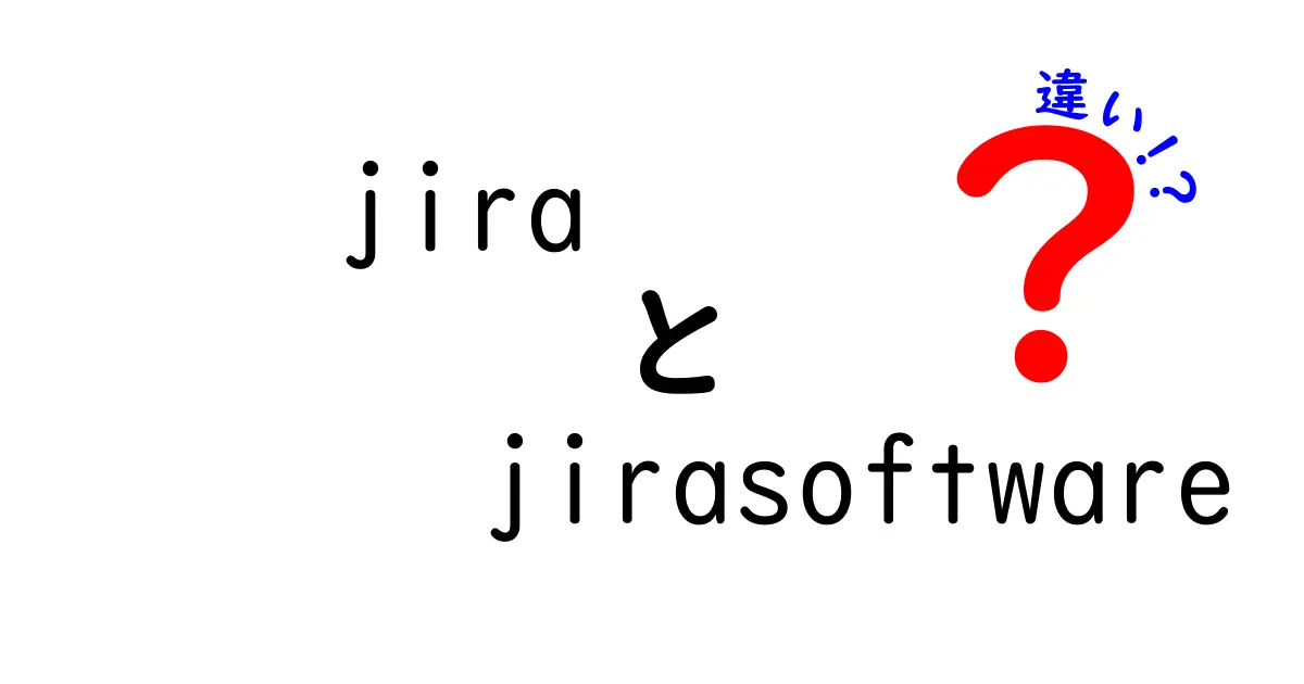 JIRAとJIRA Softwareの違いを徹底解説！