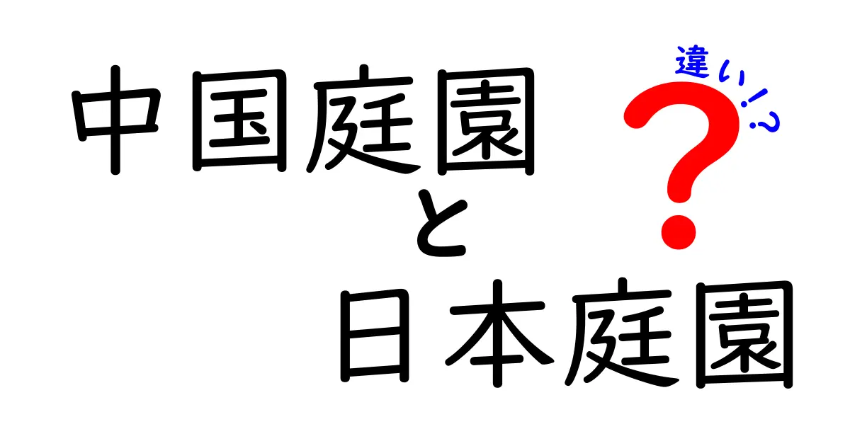 中国庭園と日本庭園の違いを徹底解説!どちらが魅力的?