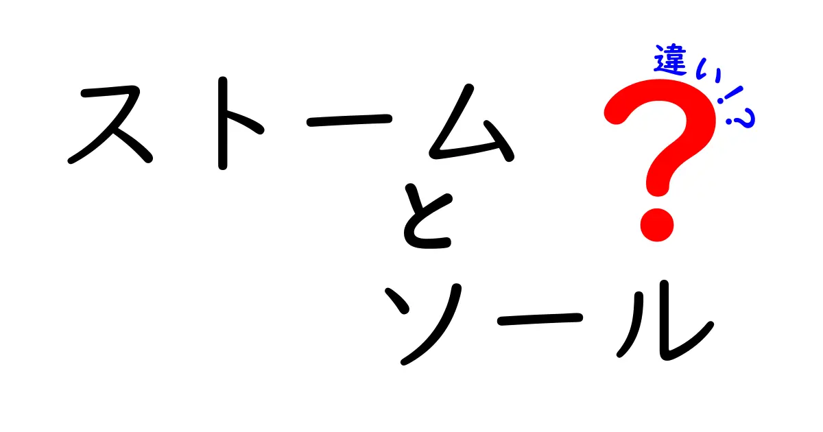 ストームとソールの違いを徹底解説！知って得する2つの言葉の意味