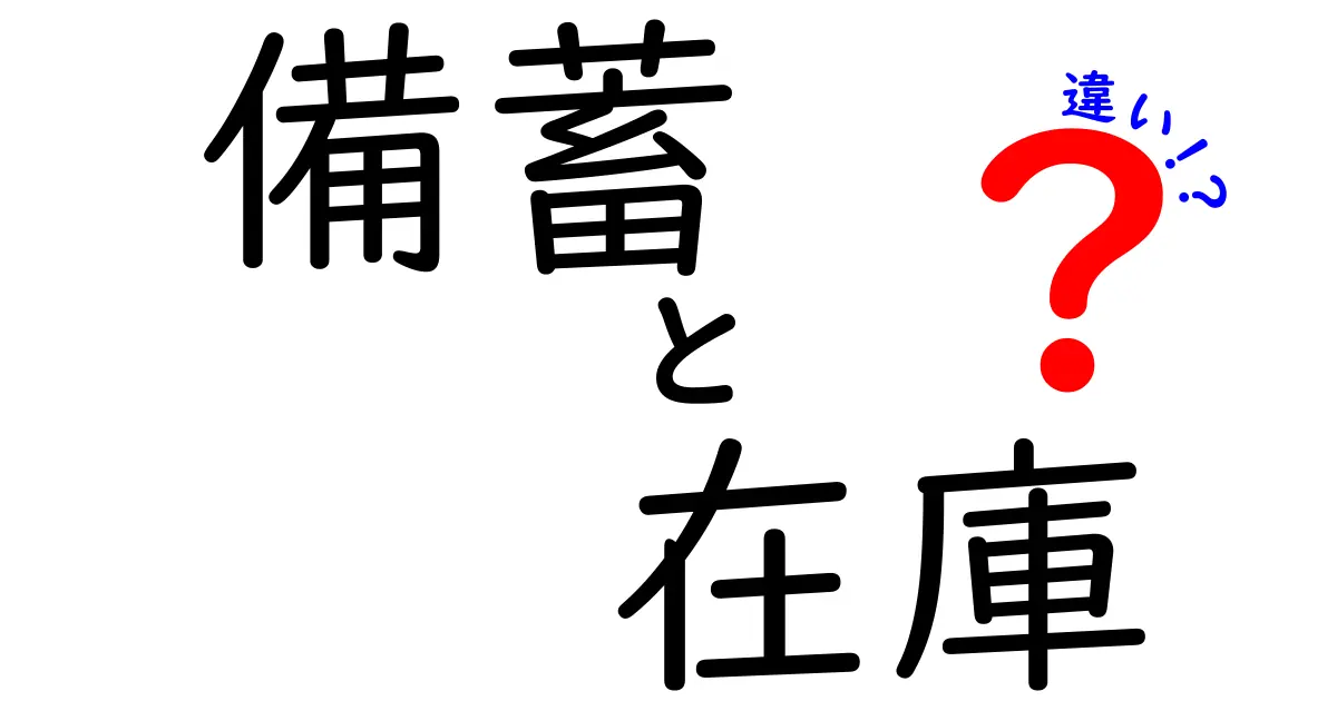 備蓄と在庫の違いをわかりやすく解説！あなたの生活にどのように影響するのか？