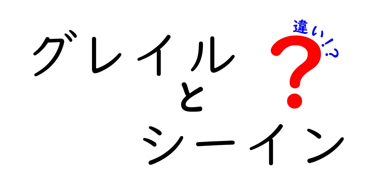 グレイルとシーインの違いとは？どちらを選ぶべきか徹底解説！