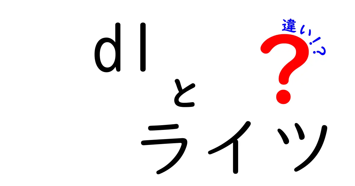 D1ライツとは? D1とD1ライツの違いをわかりやすく解説