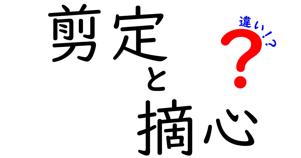 剪定と摘心の違いをわかりやすく解説！あなたの植物を元気に育てるために