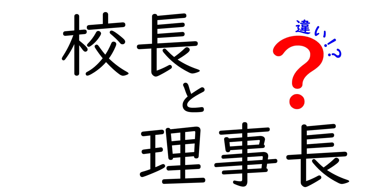 校長と理事長の違いはこれだ！学校の役割を理解しよう