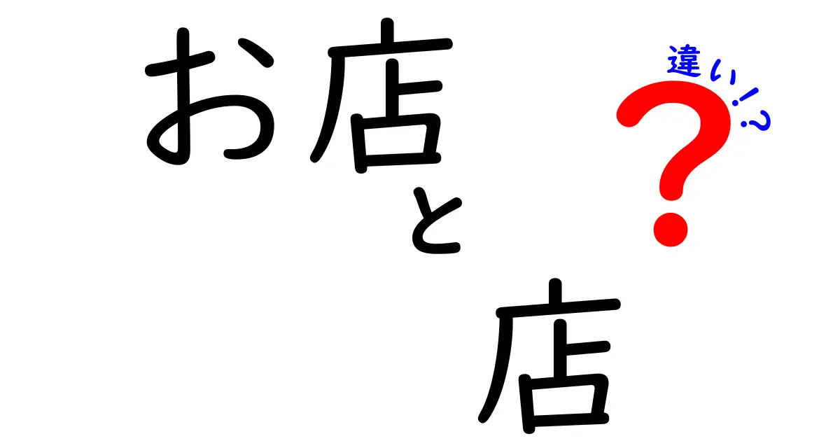 「お店」と「店」の違いとは？それぞれの使い方を解説！