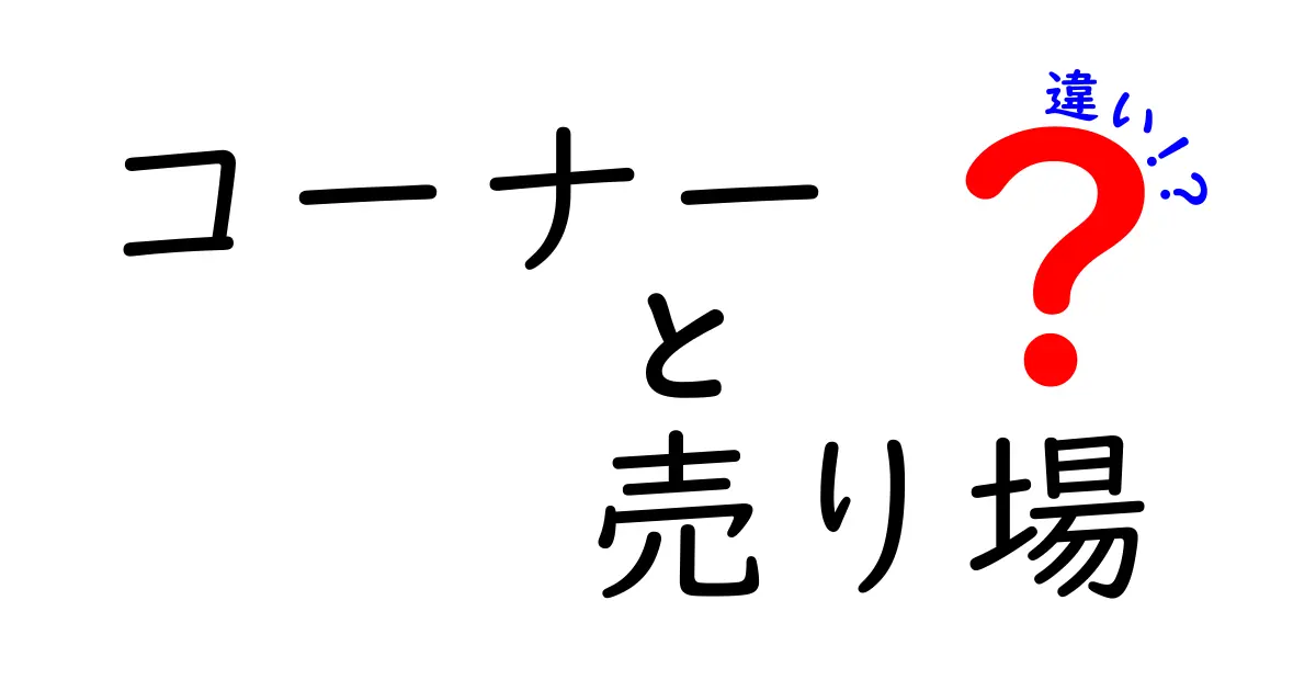 コーナーと売り場の違いとは？あなたの知らない小売業の秘密