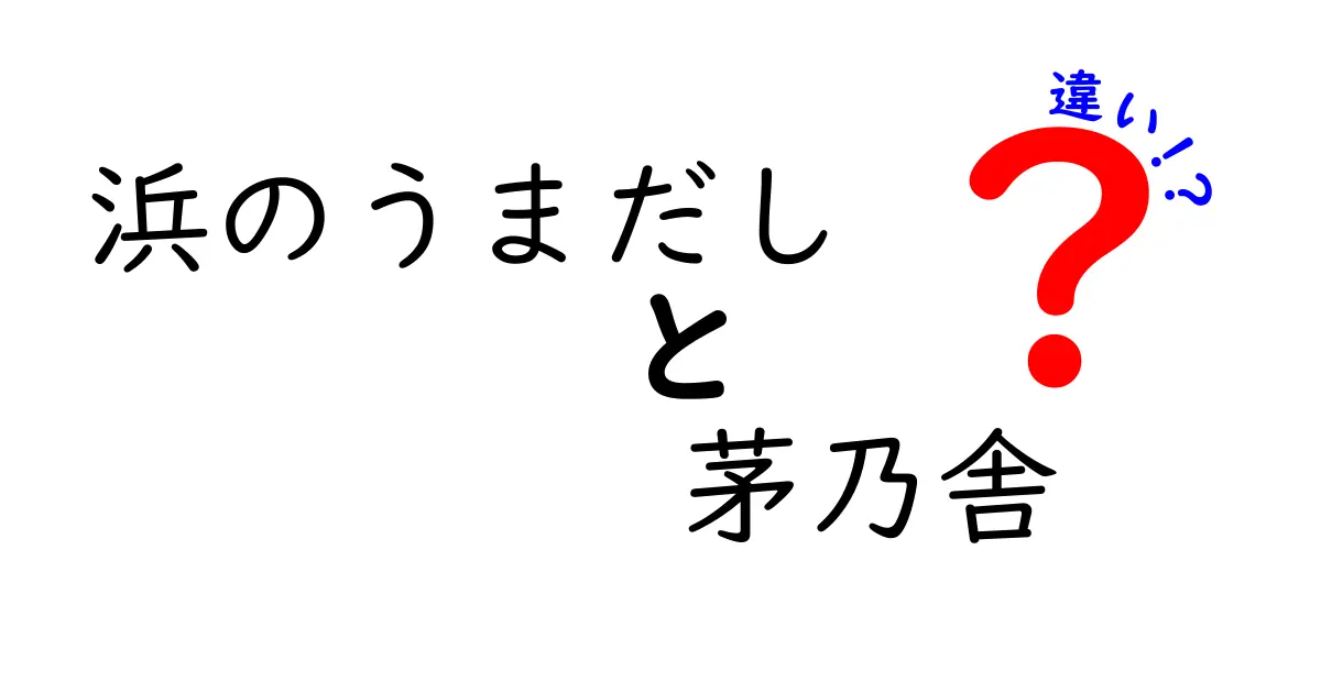 浜のうまだしと茅乃舎だしの違いとは？美味しさの秘密を徹底解説！