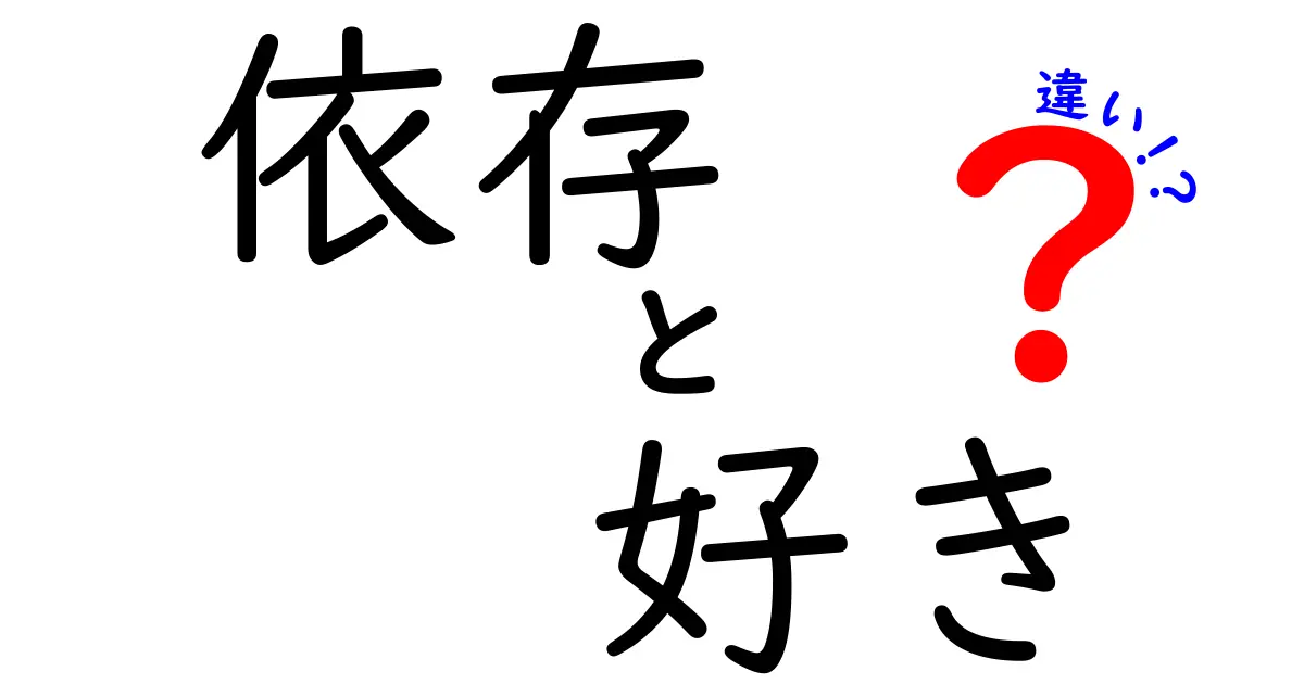 依存と好きの違いとは？心と感情の理解を深める