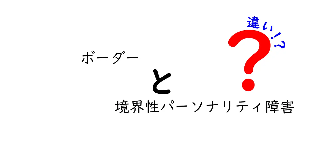 ボーダーと境界性パーソナリティ障害の違いをわかりやすく解説！