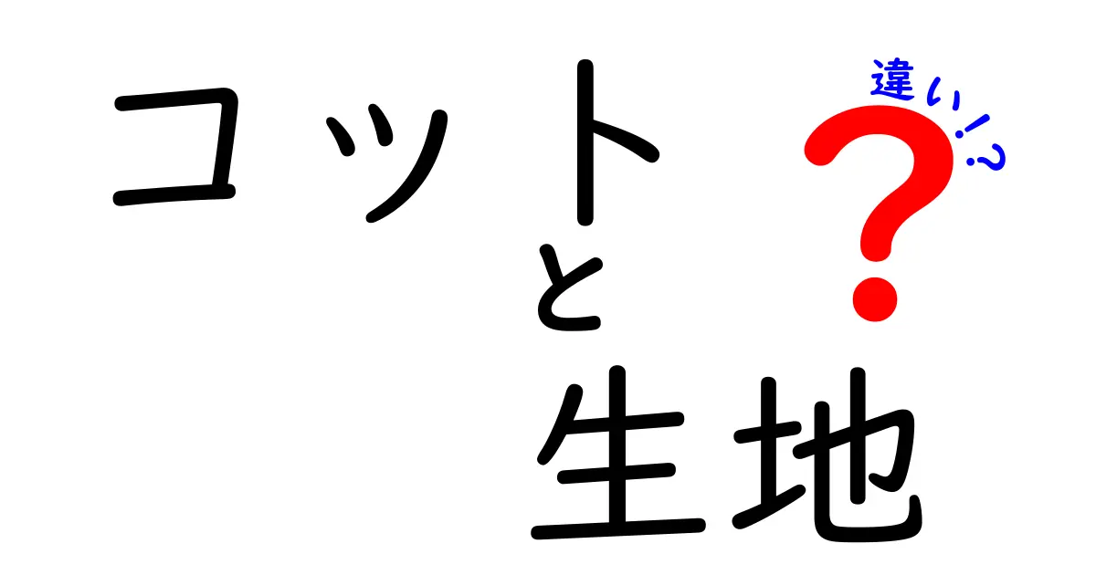 コットと生地の違いを徹底解説！あなたの衣類選びに役立つ知識とは？