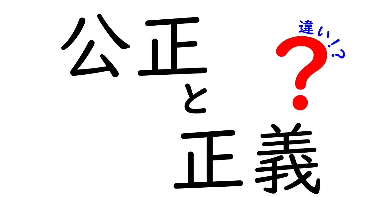 公正と正義の違いを徹底解説！その意味と重要性について知ろう