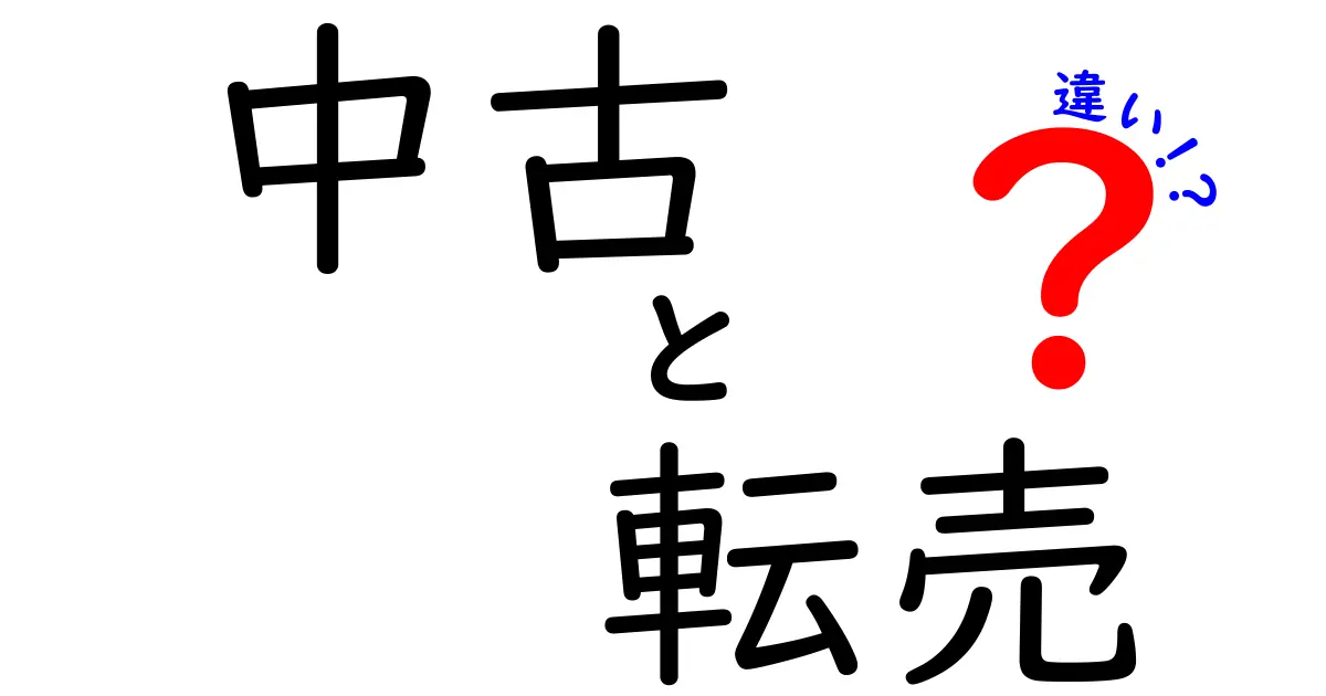 中古と転売の違いを徹底解説!知っておきたいポイントとは?