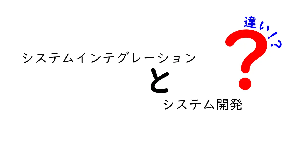 システムインテグレーションとシステム開発の違いを知ろう!
