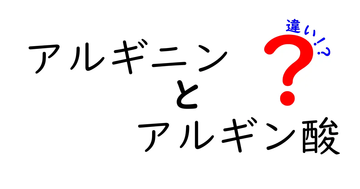 アルギニンとアルギン酸の違いとは？それぞれの特徴を徹底解説！