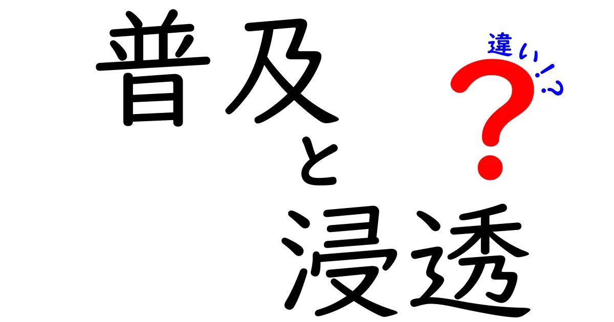 普及と浸透の違いを理解しよう！社会への影響を考える