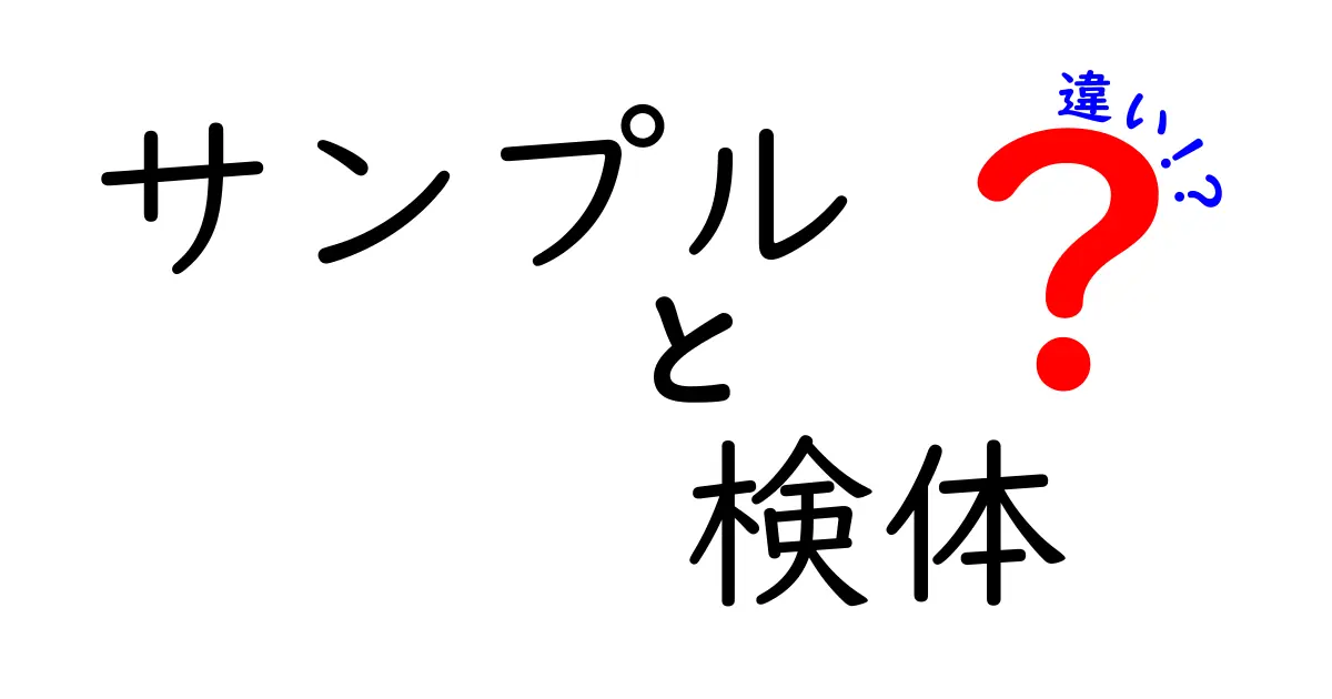 サンプルと検体の違いをわかりやすく解説！どんな場面で使われるの？