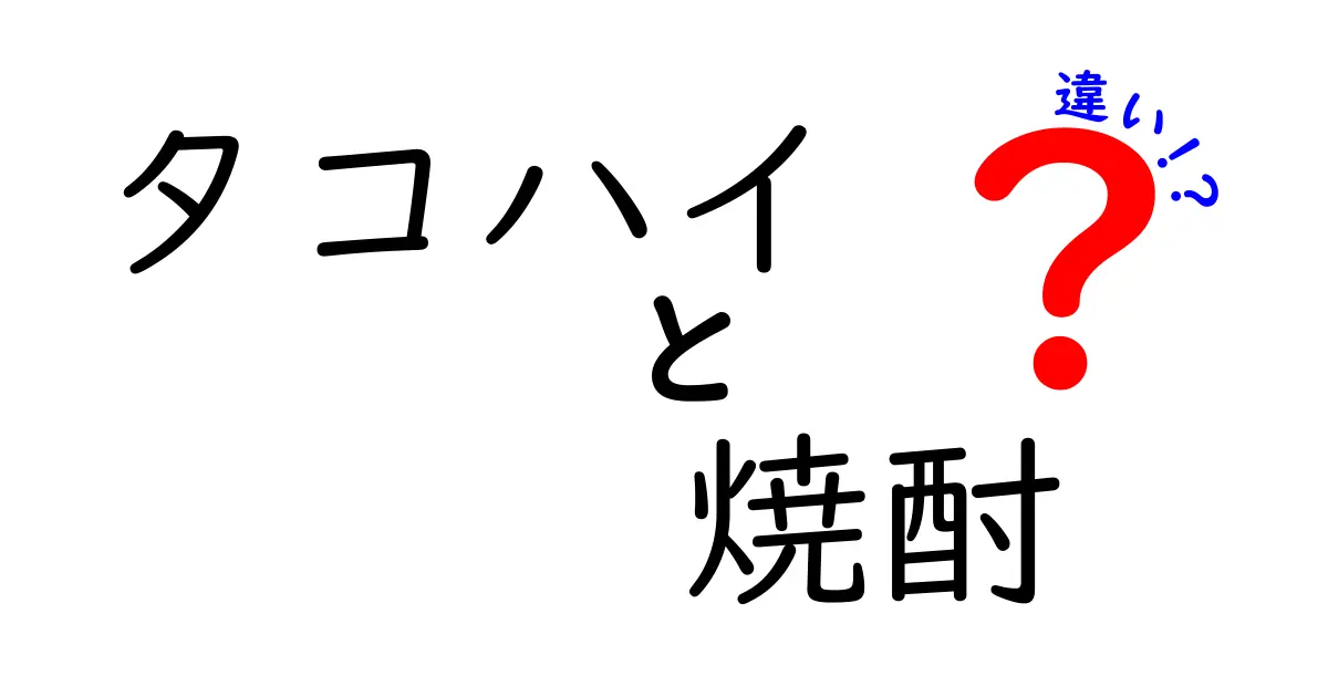 タコハイと焼酎の違い徹底解説！あなたが知らない意外な真実