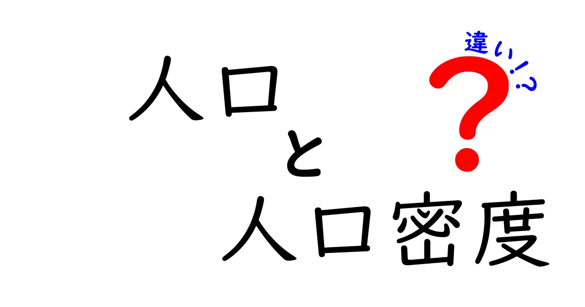 人口と人口密度の違いをわかりやすく解説!
