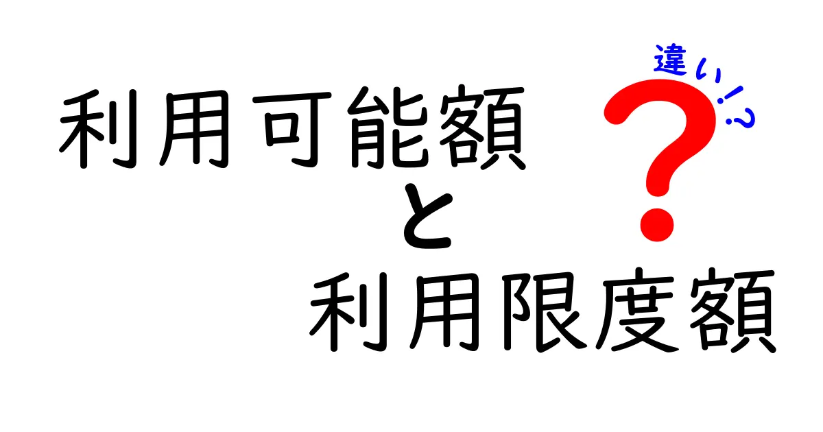 利用可能額と利用限度額の違いを徹底解説！あなたの借入知識を深めよう