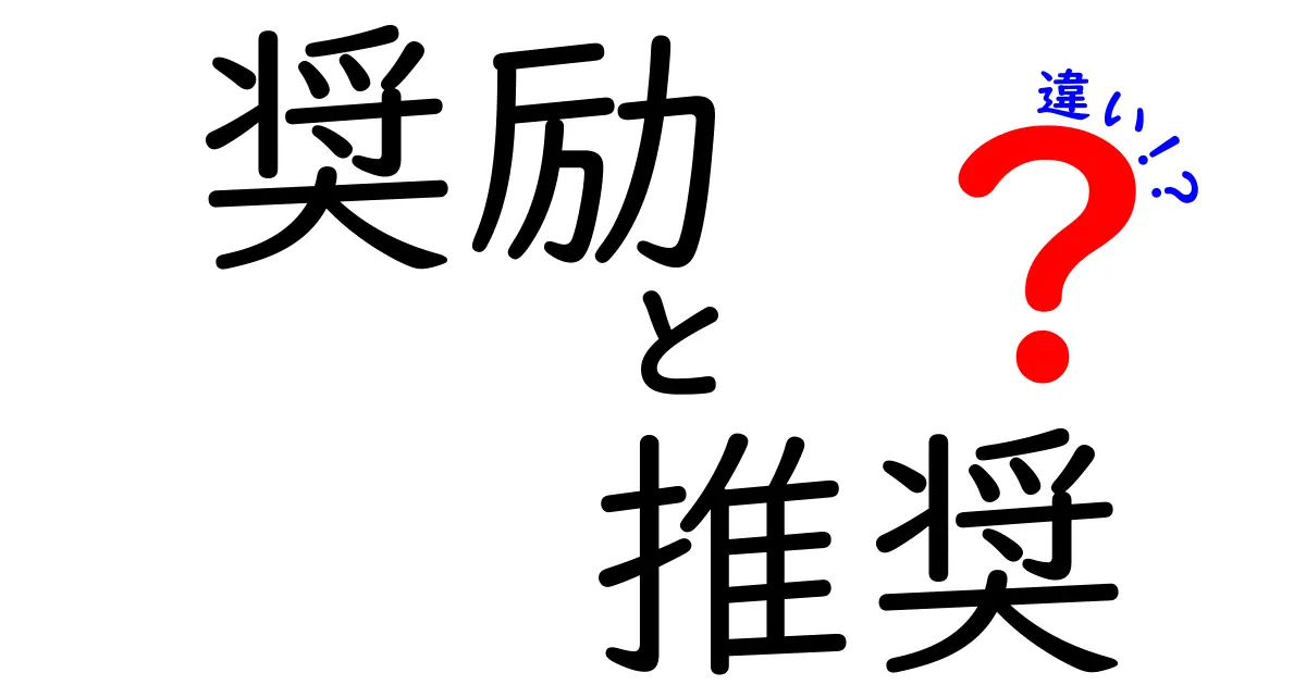 奨励と推奨の違いを分かりやすく解説！どっちを使うべき？